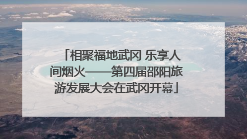 相聚福地武冈 乐享人间烟火——第四届邵阳旅游发展大会在武冈开幕