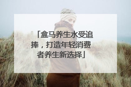盒马养生水受追捧，打造年轻消费者养生新选择