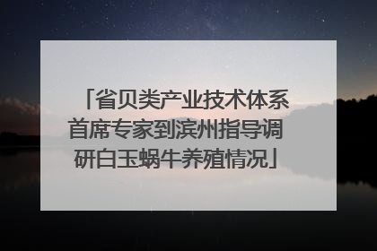 省贝类产业技术体系首席专家到滨州指导调研白玉蜗牛养殖情况