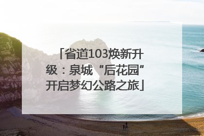 省道103焕新升级：泉城“后花园”开启梦幻公路之旅
