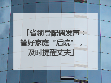 省领导配偶发声：管好家庭“后院”，及时提醒丈夫