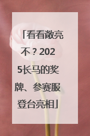 看看敞亮不？2025长马的奖牌、参赛服登台亮相
