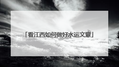 看江西如何做好水运文章