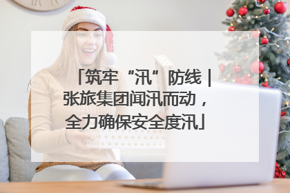 筑牢“汛”防线｜张旅集团闻汛而动，全力确保安全度汛