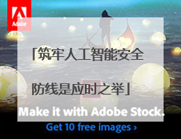 筑牢人工智能安全防线是应时之举