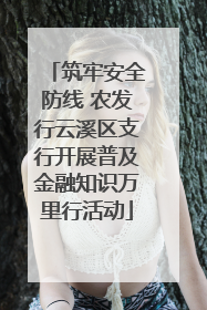筑牢安全防线 农发行云溪区支行开展普及金融知识万里行活动