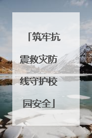 筑牢抗震救灾防线守护校园安全