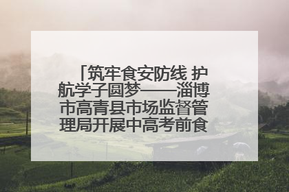 筑牢食安防线 护航学子圆梦——淄博市高青县市场监督管理局开展中高考前食品安全专项检查