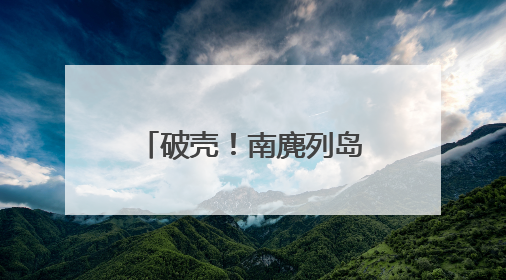 破壳！南麂列岛“神话之鸟”孵出今年首只小雏鸟