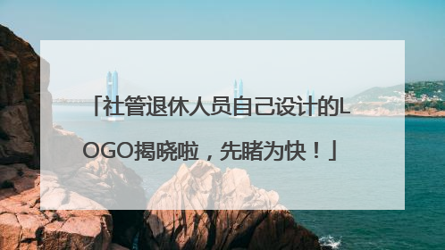 社管退休人员自己设计的LOGO揭晓啦，先睹为快！