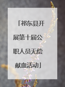 祁东县开展第十届公职人员无偿献血活动