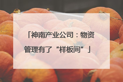 神南产业公司：物资管理有了“样板间”