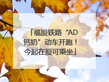 福厦铁路“AD钙奶”动车开跑！今起在厦可乘坐