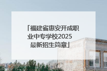 福建省惠安开成职业中专学校2025最新招生简章