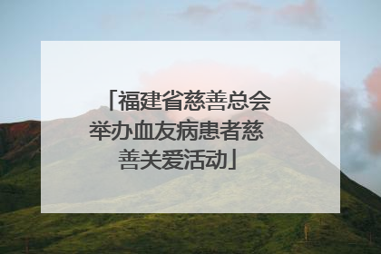 福建省慈善总会举办血友病患者慈善关爱活动