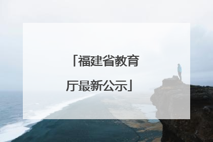 福建省教育厅最新公示