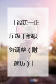 福建一正厅级干部职务调整（附简历）