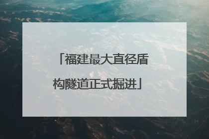 福建最大直径盾构隧道正式掘进