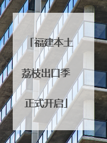 福建本土荔枝出口季正式开启