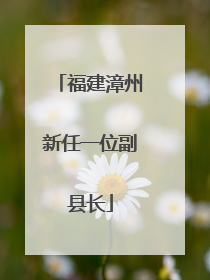 福建漳州新任一位副县长