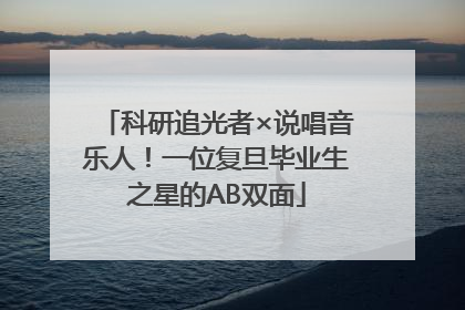 科研追光者×说唱音乐人！一位复旦毕业生之星的AB双面