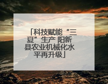 科技赋能“三夏”生产 阳新县农业机械化水平再升级