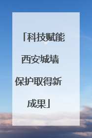 科技赋能 西安城墙保护取得新成果