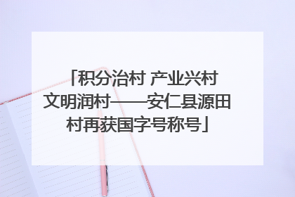 积分治村 产业兴村 文明润村——安仁县源田村再获国字号称号