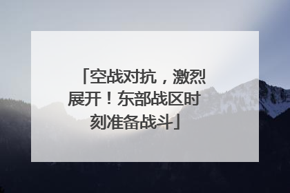 空战对抗，激烈展开！东部战区时刻准备战斗