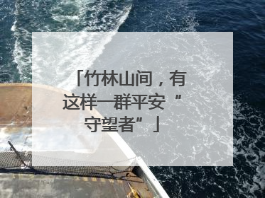 竹林山间，有这样一群平安“守望者”