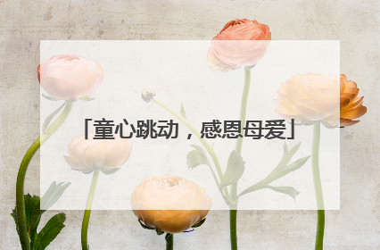 童心跳动，感恩母爱