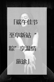 端午佳节至阜新站“粽”享温情旅途