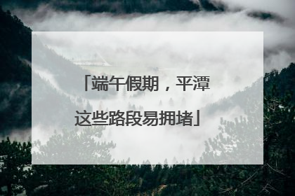 端午假期，平潭这些路段易拥堵