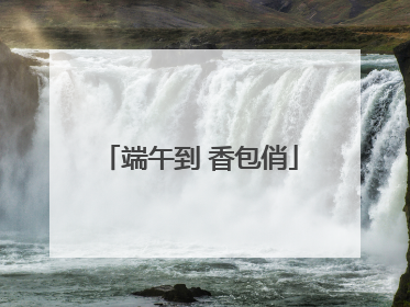 端午到 香包俏