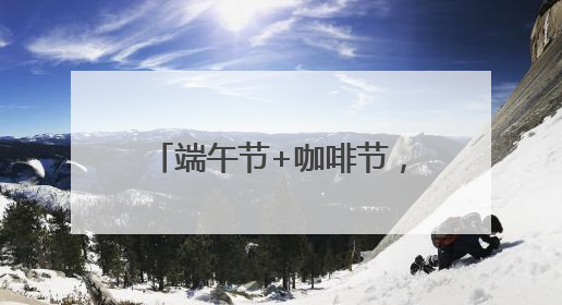 端午节+咖啡节，石老人浴场人鼓了，沙滩帐篷超千顶！