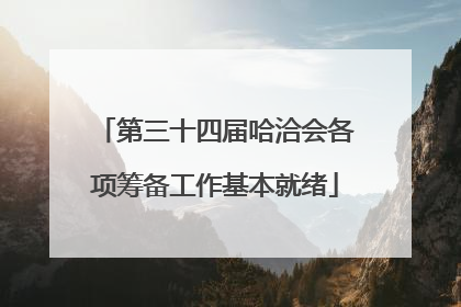 第三十四届哈洽会各项筹备工作基本就绪