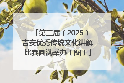 第三届（2025）吉安优秀传统文化讲解比赛圆满举办（图）