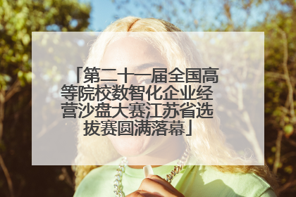 第二十一届全国高等院校数智化企业经营沙盘大赛江苏省选拔赛圆满落幕
