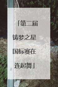 第二届铸梦之星国标赛在连起舞