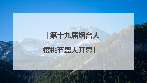 第十九届烟台大樱桃节盛大开幕