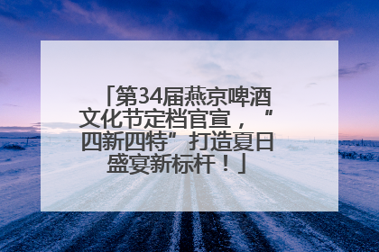 第34届燕京啤酒文化节定档官宣，“四新四特”打造夏日盛宴新标杆！