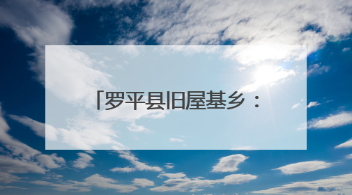 罗平县旧屋基乡：学习教育引导年轻干部“知敬畏、存戒惧、守底线”