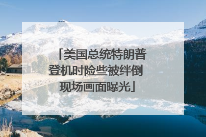 美国总统特朗普登机时险些被绊倒 现场画面曝光