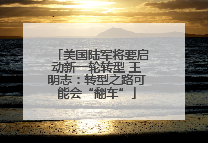 美国陆军将要启动新一轮转型 王明志：转型之路可能会“翻车”