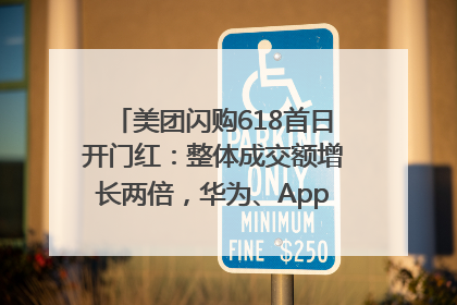 美团闪购618首日开门红：整体成交额增长两倍，华为、Apple、沃尔玛等近800个品牌翻倍增长