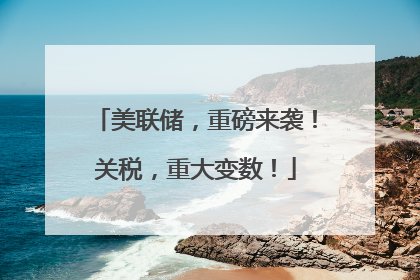 美联储，重磅来袭！关税，重大变数！