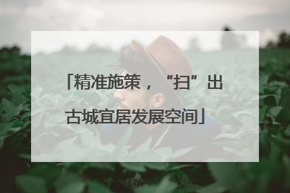 精准施策，“扫”出古城宜居发展空间
