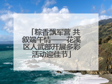 粽香飘军营 共叙端午情——花溪区人武部开展多彩活动迎佳节