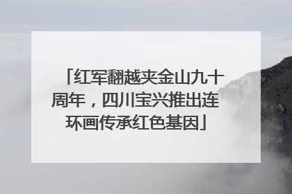 红军翻越夹金山九十周年，四川宝兴推出连环画传承红色基因