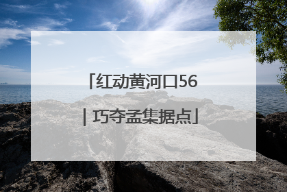 红动黄河口56｜巧夺孟集据点